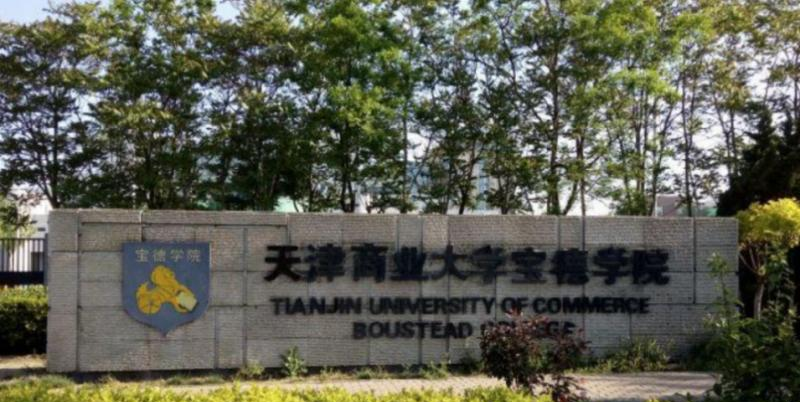 天津商业大学宝德学院是几本？是985和211吗？