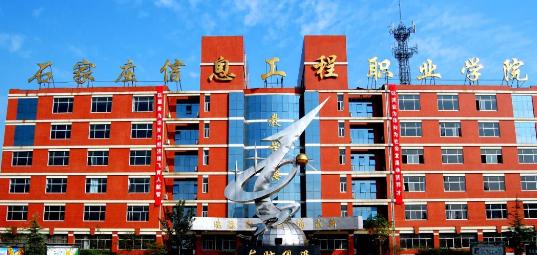 石家庄信息工程职业学院