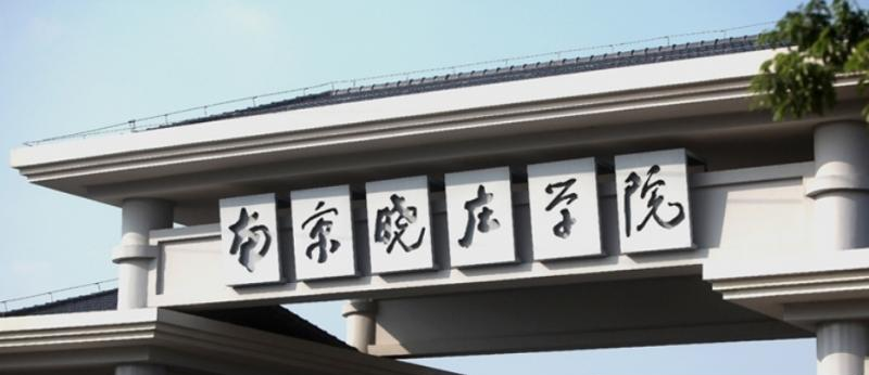 2022南京晓庄学院分数线最低是多少（省内+省外）-2023年参考