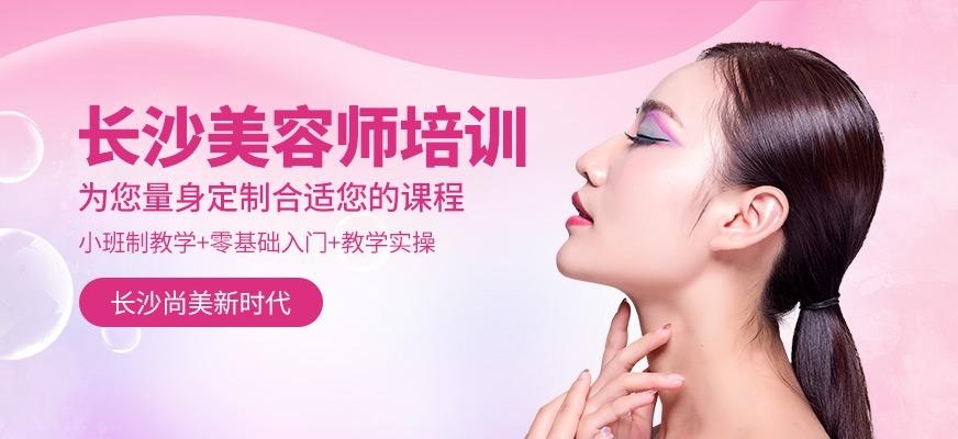 长沙美容师培训班