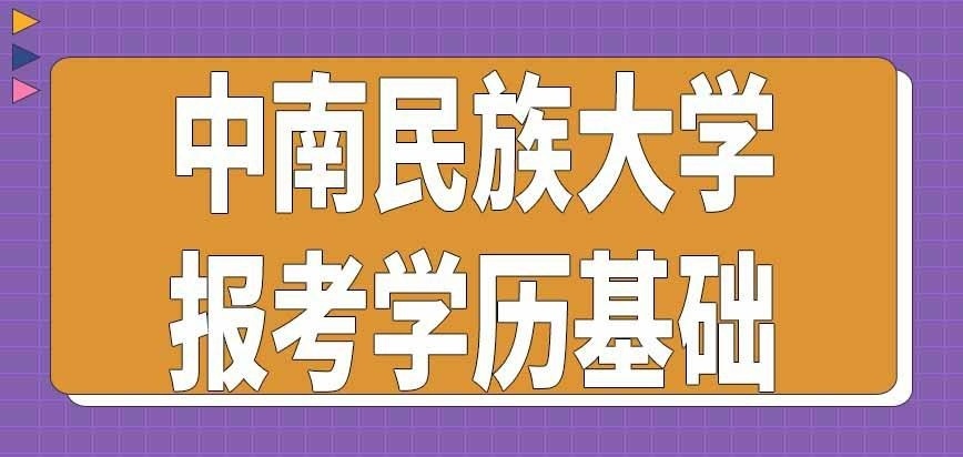 中南民族大学在职研究生报考学历基础