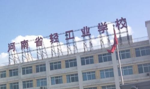 河南轻工业学校
