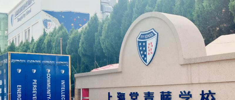 上海常青藤学校