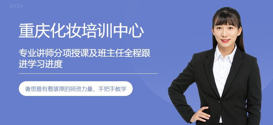 重庆化妆培训中心