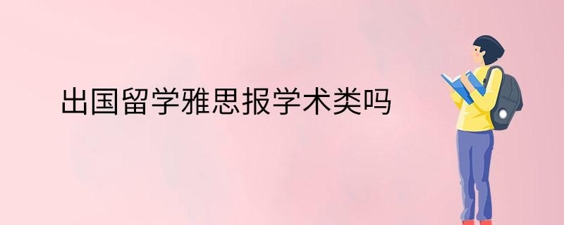 出国留学雅思报学术类吗