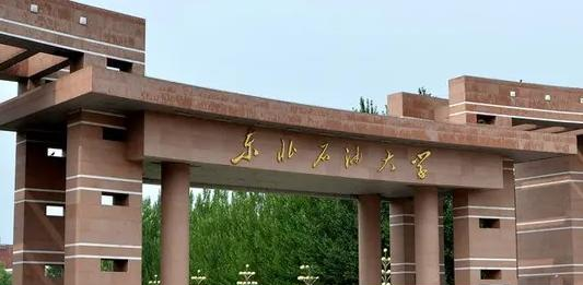 东北石油大学