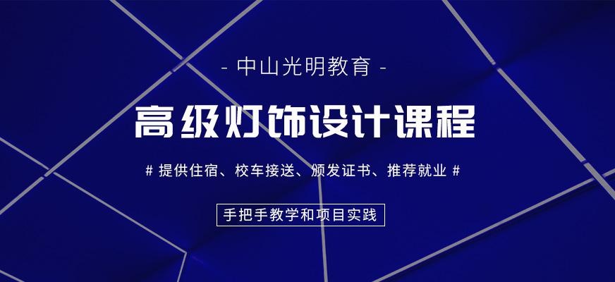 中山高级灯饰设计培训班
