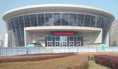 北京市第八十中学国际部