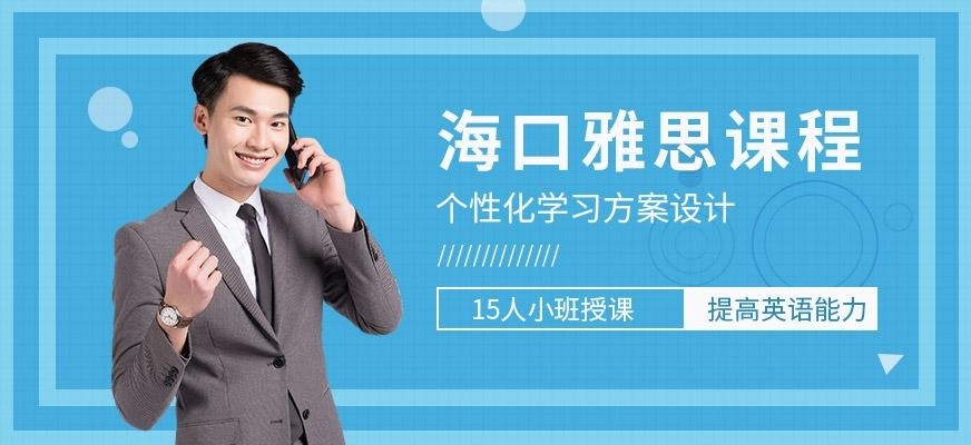 海口雅思课程