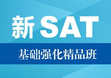 新SAT考试基础强化精品培训班