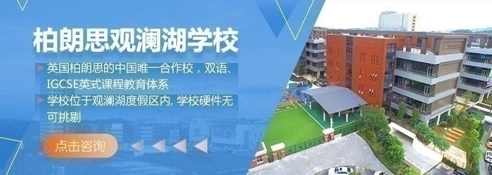 深圳优质双语学校—深圳柏朗思国际学校