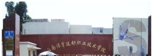 辽宁体育运动职业技术学院单招2019年单独招生报名条件、招生要求、招生对象