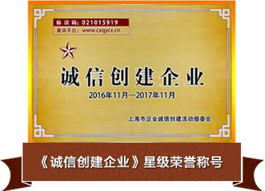 诚信创建企业
