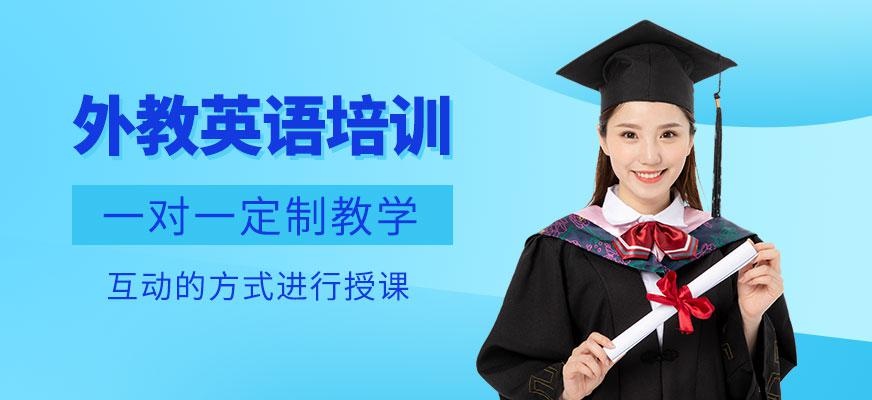 一对一外教英语培训
