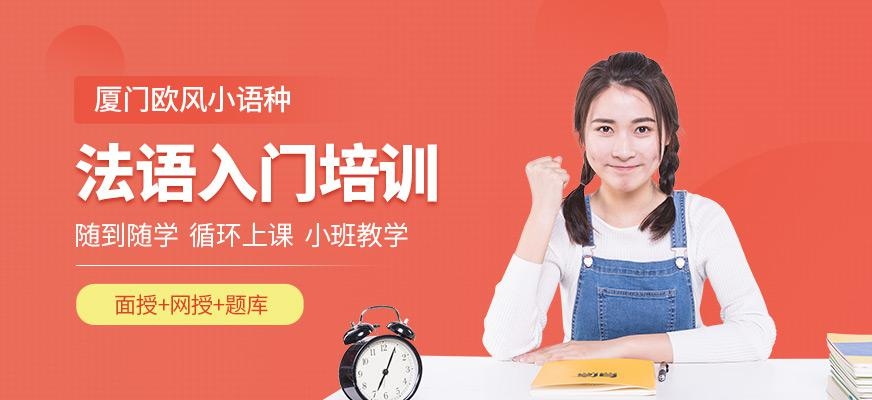 厦门法语入门速成班