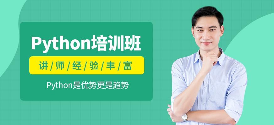 成都python课程培训