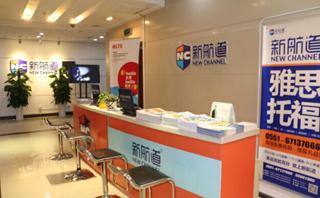 合肥新航道英语培训学校