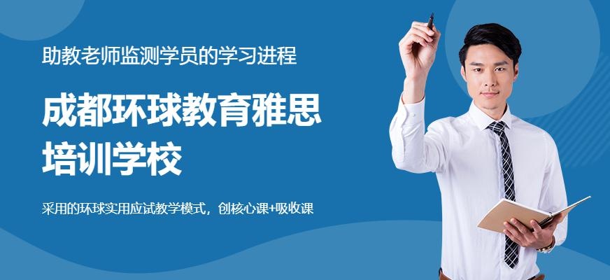 成都环球教育雅思培训学校