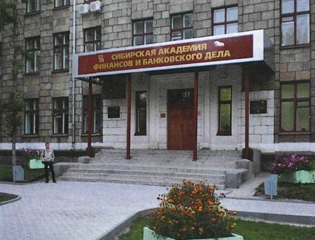 西伯利亚金融与银行学院