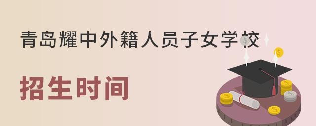 青岛耀中外籍人员子女学校招生时间