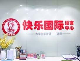 广州快乐国际语言中心