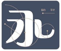 结构字体.设计课程简介