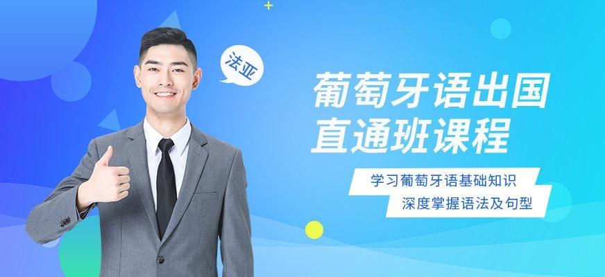 成都基础葡语培训