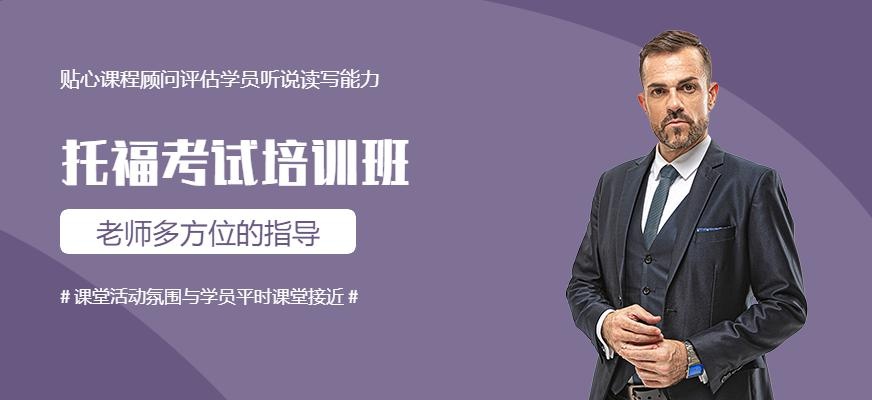 桂林托福考试培训班