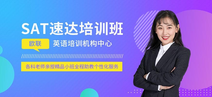 大连SAT速达课程