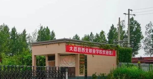 2023年大荔县西北职业学校地址在哪里