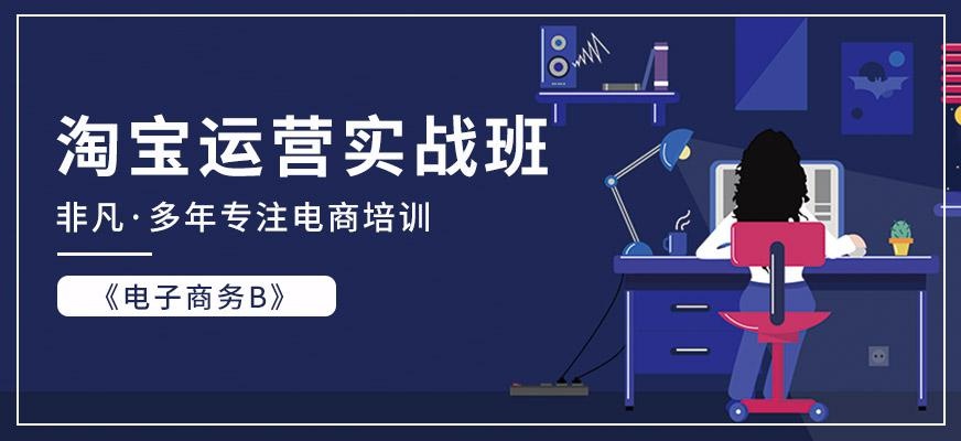 上海淘宝店铺运营培训班