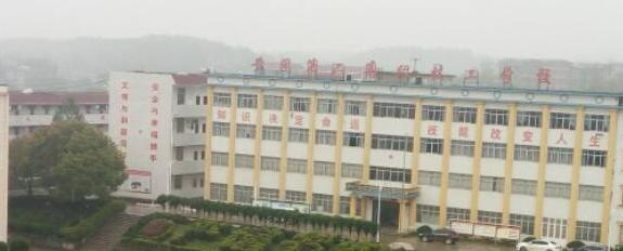黄冈第二高级技工学校
