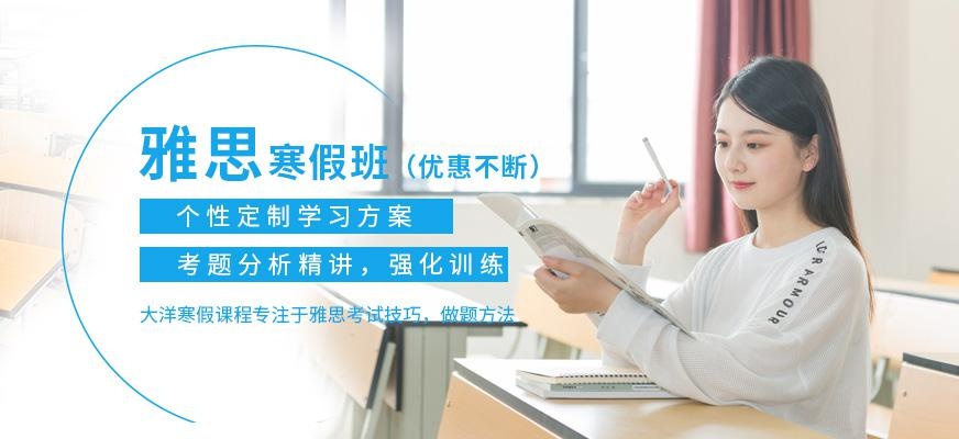 郑州大洋雅思寒假班