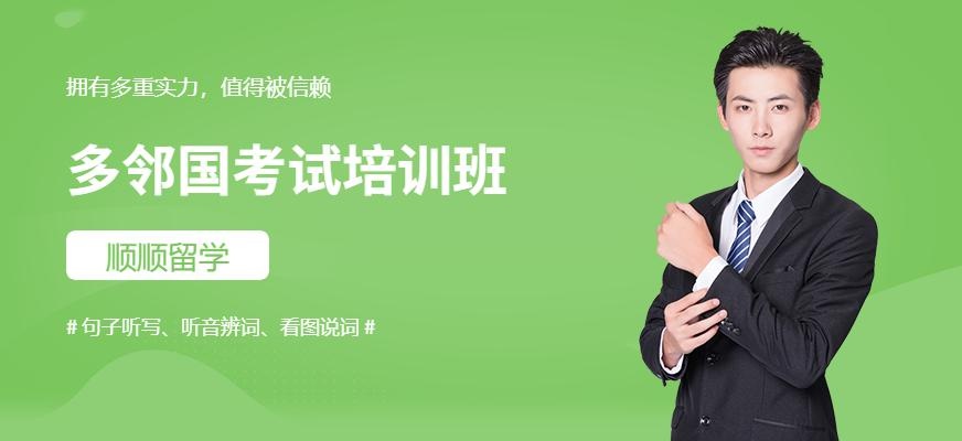 多邻国考试培训机构