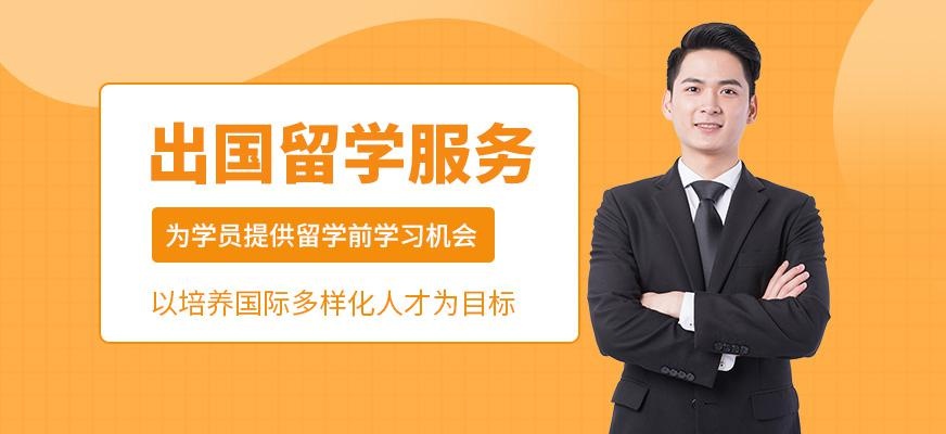 出国留学服务培训