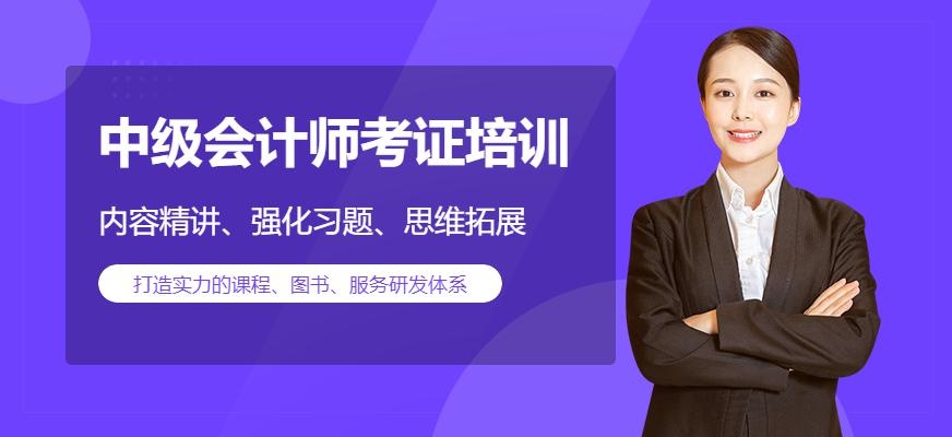 中级会计师考证培训