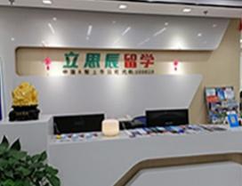 南昌立思辰留学