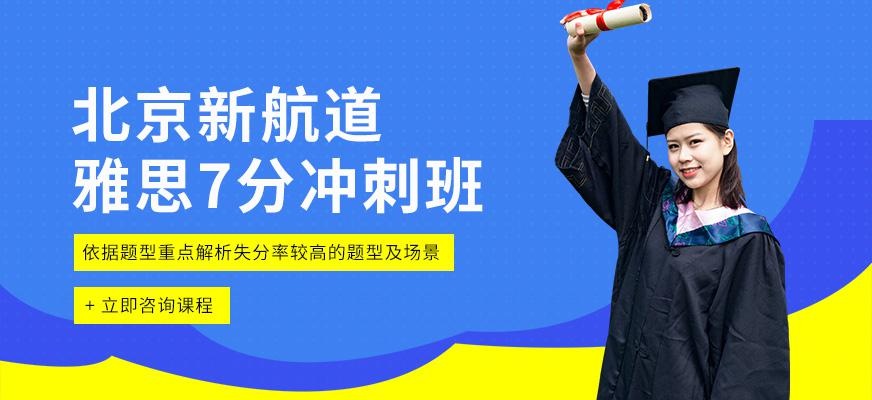 新航道雅思7分冲刺班