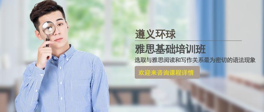 遵义环球雅思基础培训