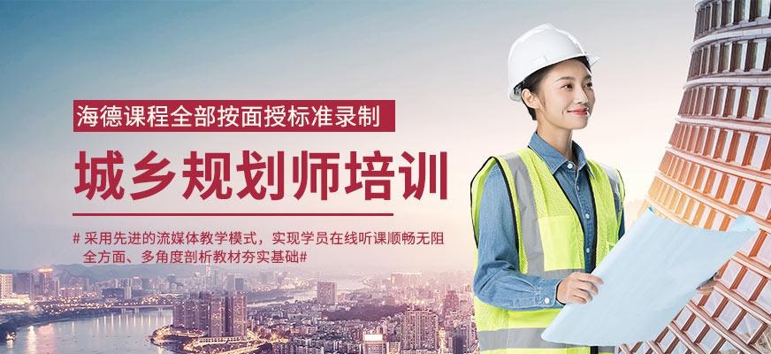 城乡规划师培训