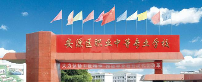 安源区职业中等专业学校