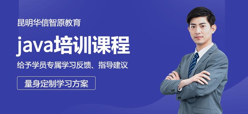 昆明java培训课程