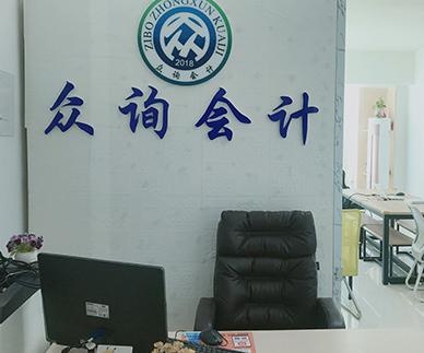 淄博众询会计培训