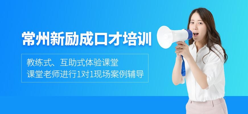 常州新励成口才培训