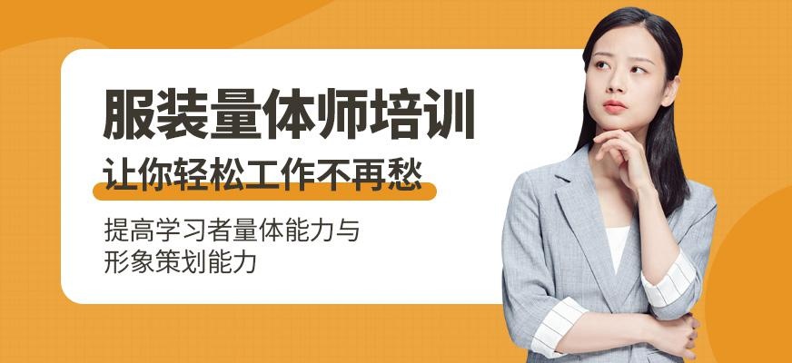 上海服装量体师培训
