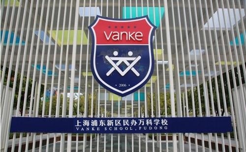 上海浦东万科学校