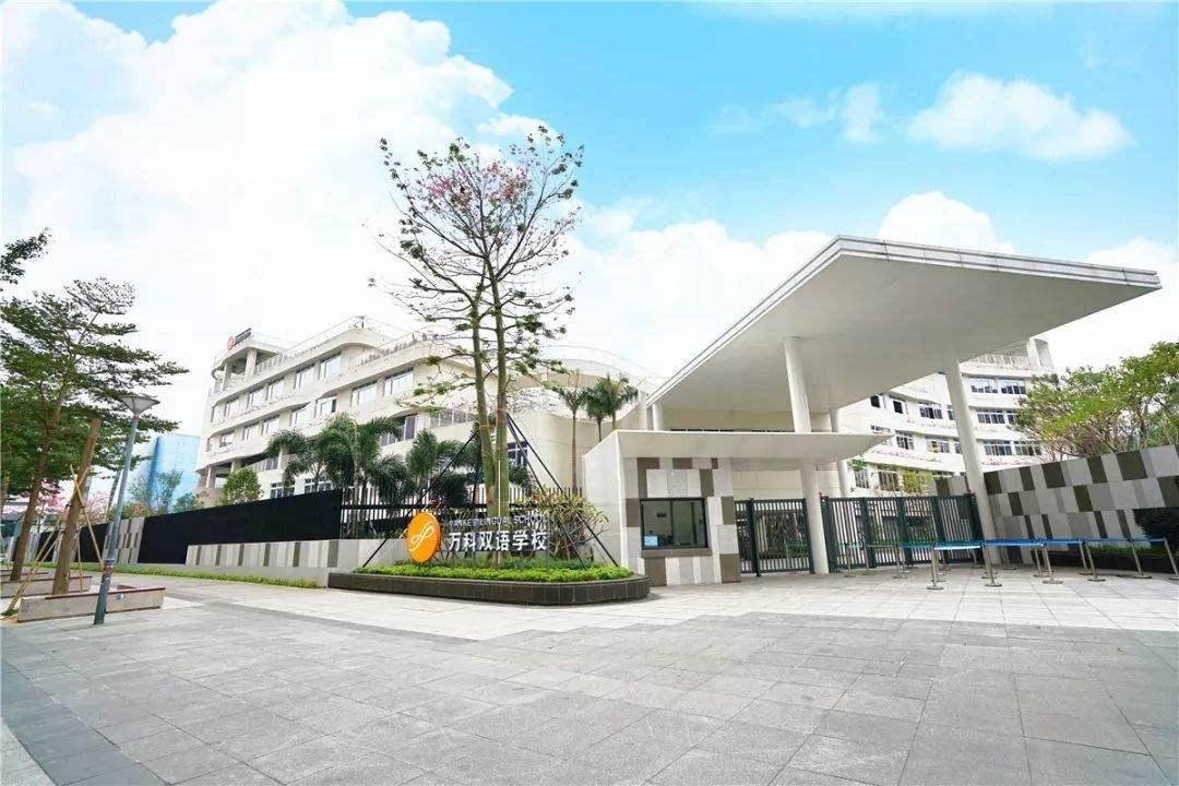 万科双语学校