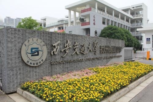西安交通大学苏州附属中学美国课程中心