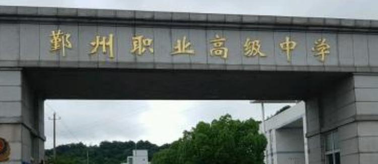 鄞州职业高级中学