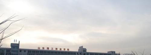 山东理工职业学院单招2019年单独招生报名条件、招生要求、招生对象